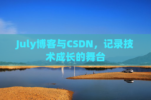 July博客与CSDN，记录技术成长的舞台