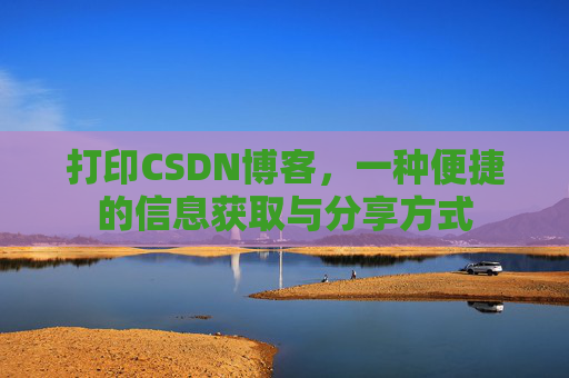 打印CSDN博客，一种便捷的信息获取与分享方式