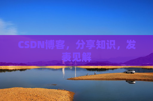 CSDN博客，分享知识，发表见解