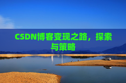 CSDN博客变现之路，探索与策略