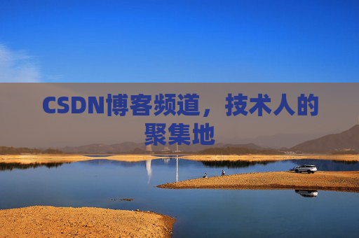 CSDN博客频道,技术人的聚集地
