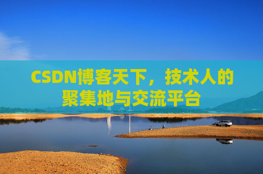 CSDN博客天下，技术人的聚集地与交流平台